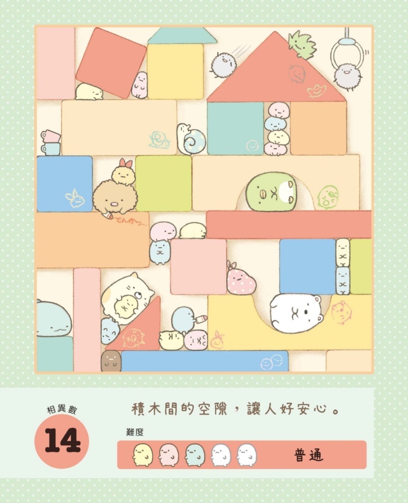 角落小夥伴專注力遊戲書1：這裡讓人好安心篇 (角落生物)